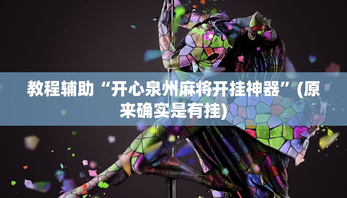 教程辅助“开心泉州麻将开挂神器”(原来确实是有挂)