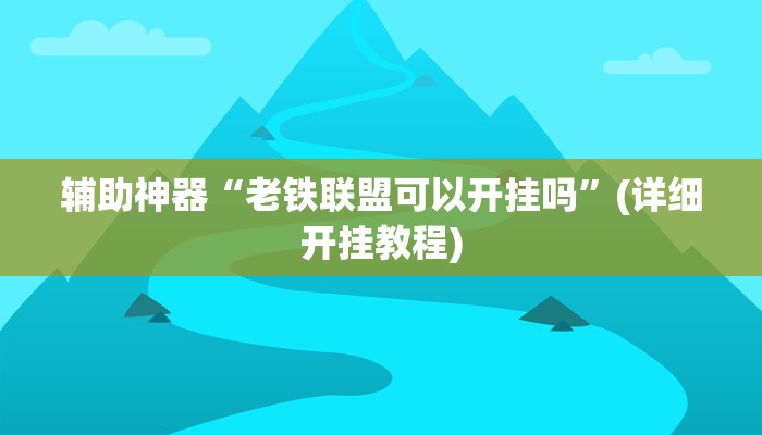 辅助神器“老铁联盟可以开挂吗”(详细开挂教程)