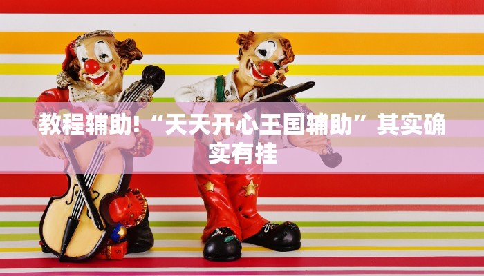 教程辅助“hhpoker作弊挂图片”(原来确实是有挂)