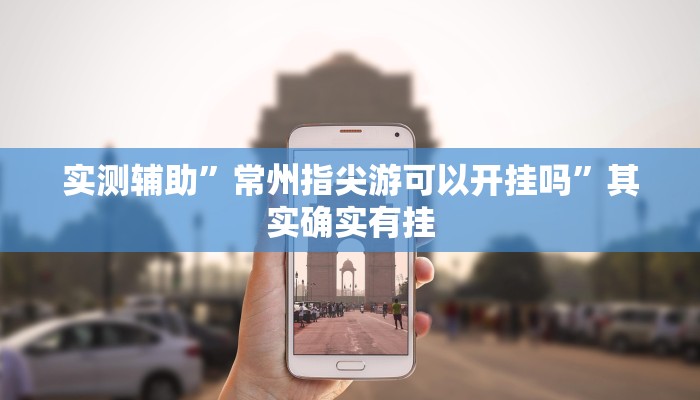 实测辅助”常州指尖游可以开挂吗”其实确实有挂