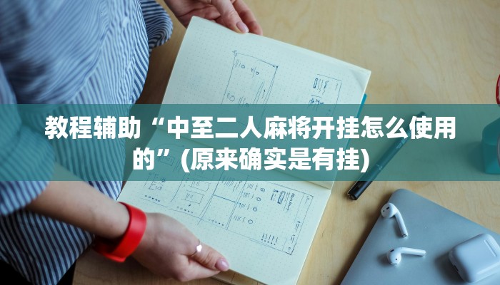 教程辅助“中至二人麻将开挂怎么使用的”(原来确实是有挂)