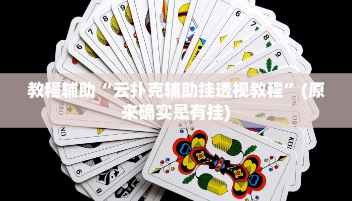 教程辅助“云扑克辅助挂透视教程”(原来确实是有挂)