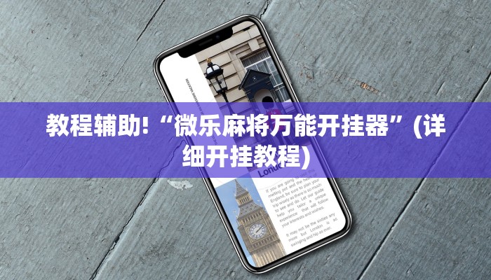 教程辅助!“微乐麻将万能开挂器”(详细开挂教程)
