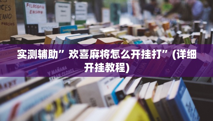 实测辅助”欢喜麻将怎么开挂打”(详细开挂教程)