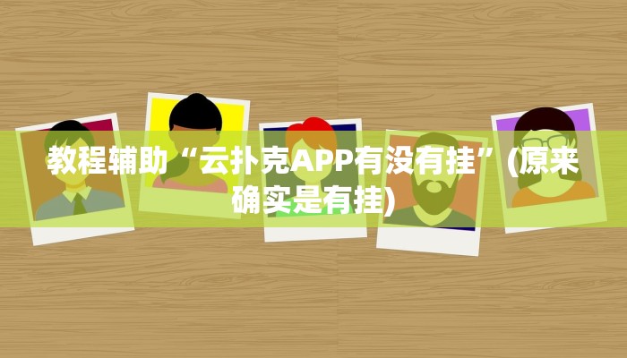 教程辅助“云游棋牌有挂吗可不可以开挂”(原来确实是有挂)