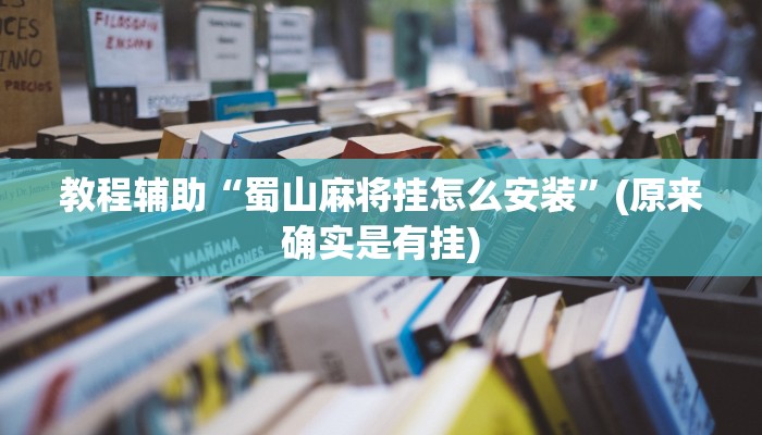 教程辅助“蜀山麻将挂怎么安装”(原来确实是有挂)