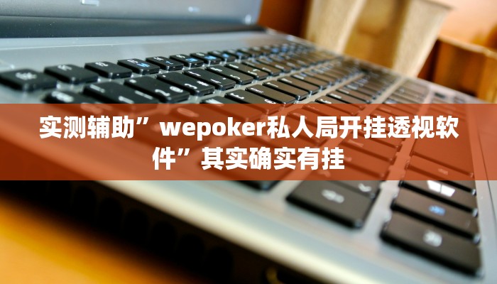 实测辅助”wepoker私人局开挂透视软件”其实确实有挂