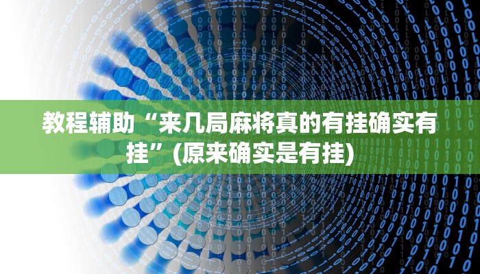 教程辅助“来几局麻将真的有挂确实有挂”(原来确实是有挂)