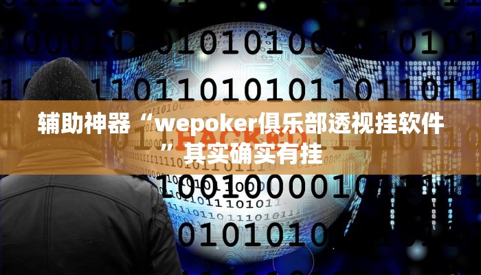 辅助神器“wepoker俱乐部透视挂软件”其实确实有挂