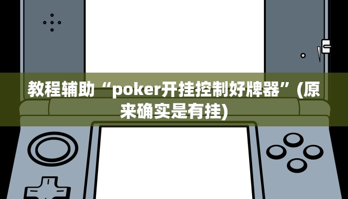 教程辅助“poker开挂控制好牌器”(原来确实是有挂)