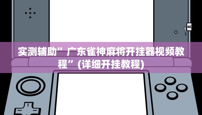 实测辅助”广东雀神麻将开挂器视频教程”(详细开挂教程)