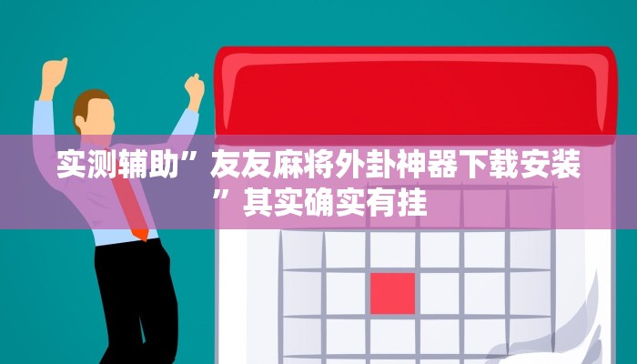实测辅助”友友麻将外卦神器下载安装”其实确实有挂