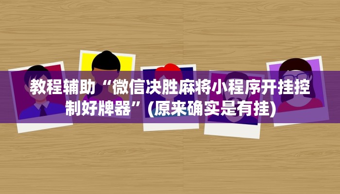 教程辅助“微信决胜麻将小程序开挂控制好牌器”(原来确实是有挂)