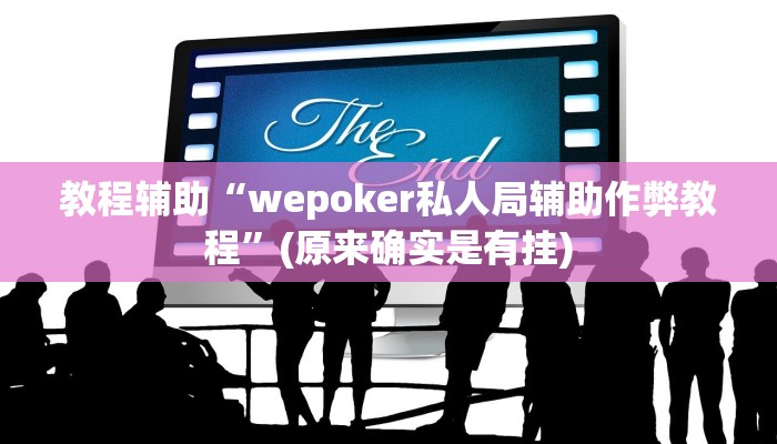 教程辅助“wepoker私人局辅助作弊教程”(原来确实是有挂)