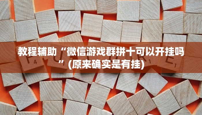 教程辅助“微信游戏群拼十可以开挂吗”(原来确实是有挂)