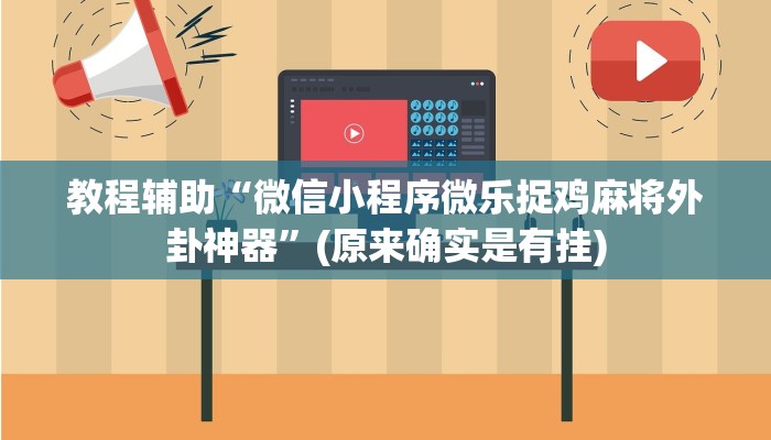 教程辅助“微信小程序微乐捉鸡麻将外卦神器”(原来确实是有挂)