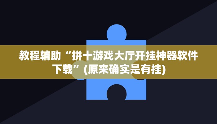 教程辅助“拼十游戏大厅开挂神器软件下载”(原来确实是有挂)