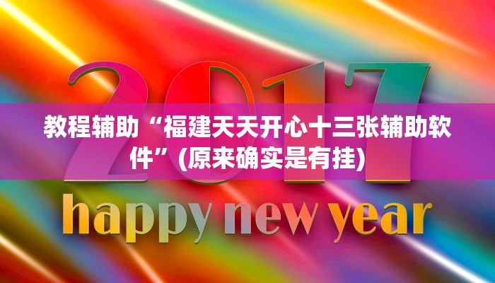 教程辅助“福建天天开心十三张辅助软件”(原来确实是有挂)