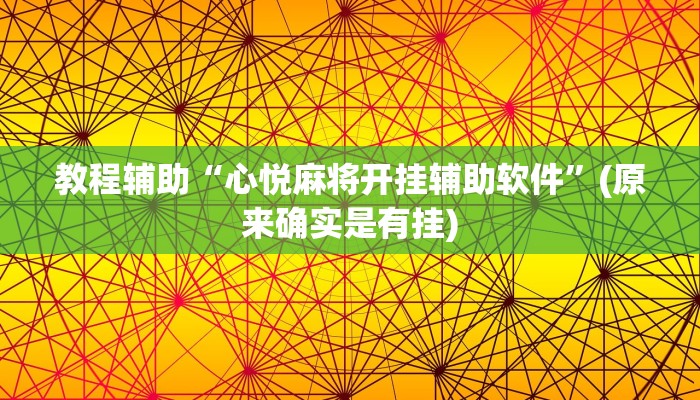 教程辅助“心悦麻将开挂辅助软件”(原来确实是有挂)