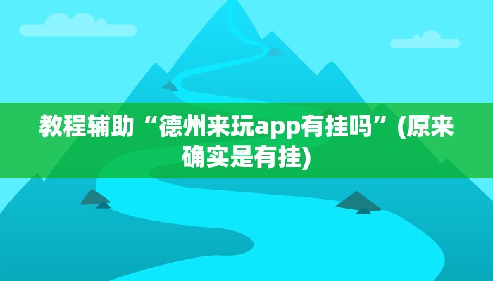 教程辅助“微乐山西麻将开挂神器”(原来确实是有挂)