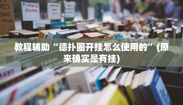 实测辅助”wepoker透视挂安装教程”其实确实有挂