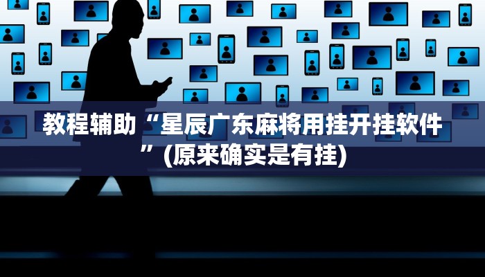教程辅助“星辰广东麻将用挂开挂软件”(原来确实是有挂)