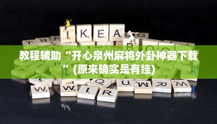 教程辅助“开心泉州麻将外卦神器下载”(原来确实是有挂)