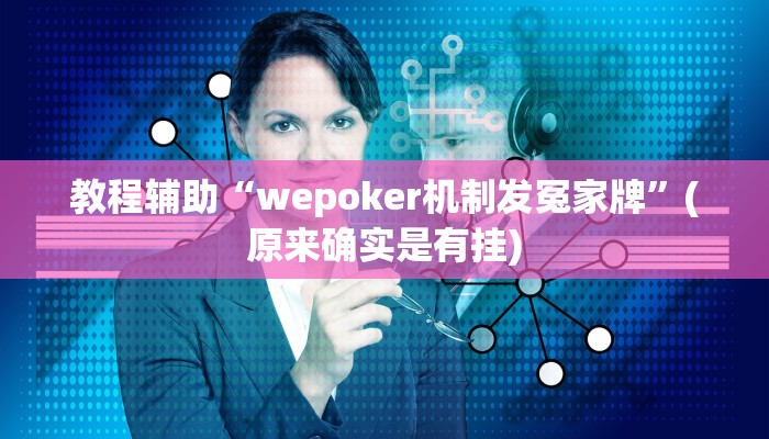 教程辅助“wepoker机制发冤家牌”(原来确实是有挂)