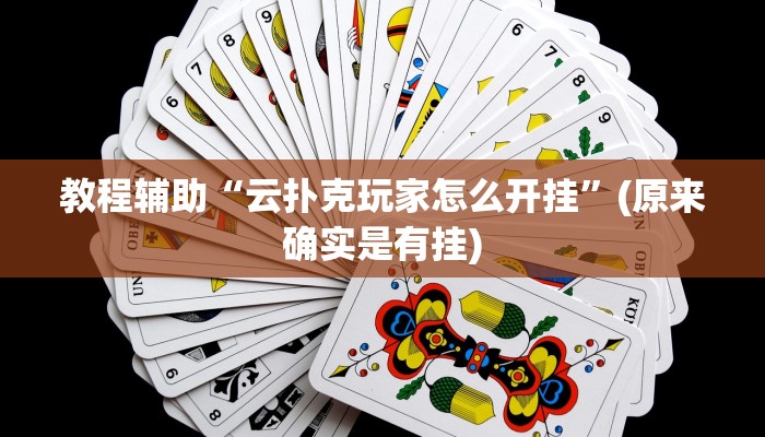 教程辅助“云扑克玩家怎么开挂”(原来确实是有挂)