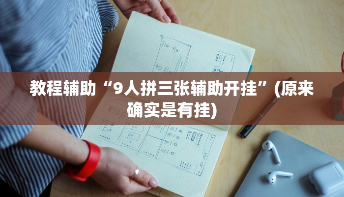 教程辅助“9人拼三张辅助开挂”(原来确实是有挂)