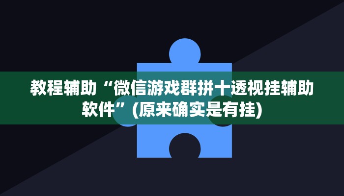 教程辅助“微信游戏群拼十透视挂辅助软件”(原来确实是有挂)