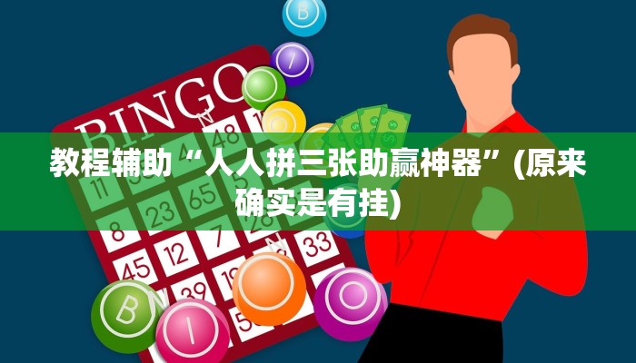 教程辅助“人人拼三张助赢神器”(原来确实是有挂)