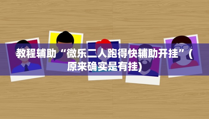 教程辅助“微乐二人跑得快辅助开挂”(原来确实是有挂)