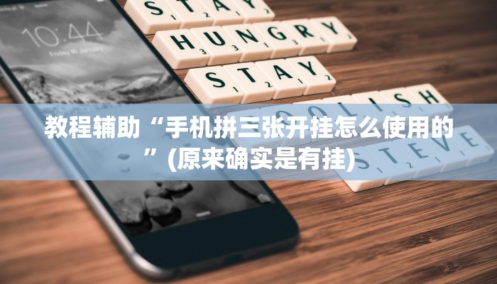 教程辅助“手机拼三张开挂怎么使用的”(原来确实是有挂)