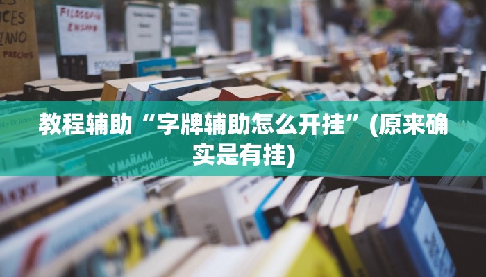教程辅助“字牌辅助怎么开挂”(原来确实是有挂)