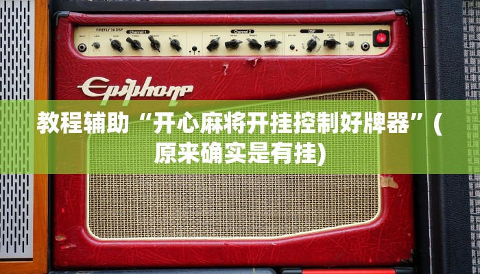 教程辅助“开心麻将开挂控制好牌器”(原来确实是有挂)
