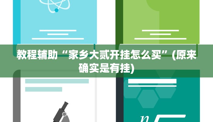 教程辅助“家乡大贰开挂怎么买”(原来确实是有挂)