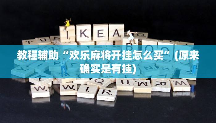 教程辅助“欢乐麻将开挂怎么买”(原来确实是有挂)