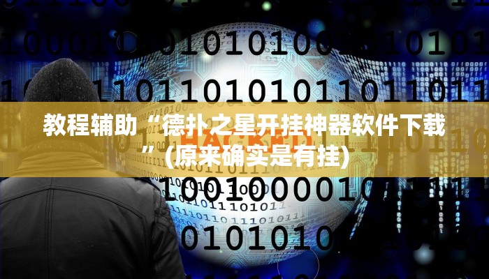教程辅助“德扑之星开挂神器软件下载”(原来确实是有挂)