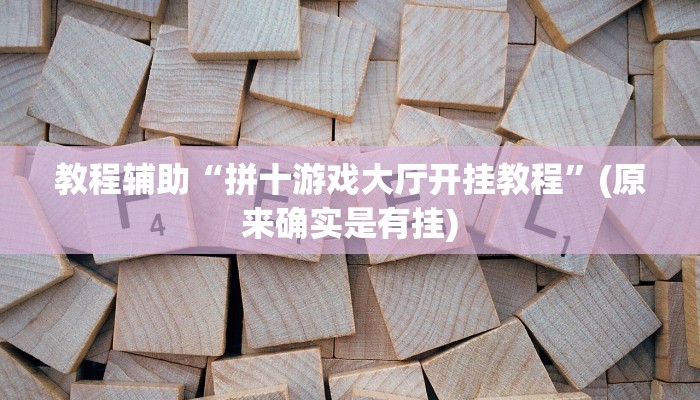 教程辅助“拼十游戏大厅开挂教程”(原来确实是有挂)