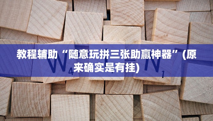 教程辅助“随意玩拼三张助赢神器”(原来确实是有挂)