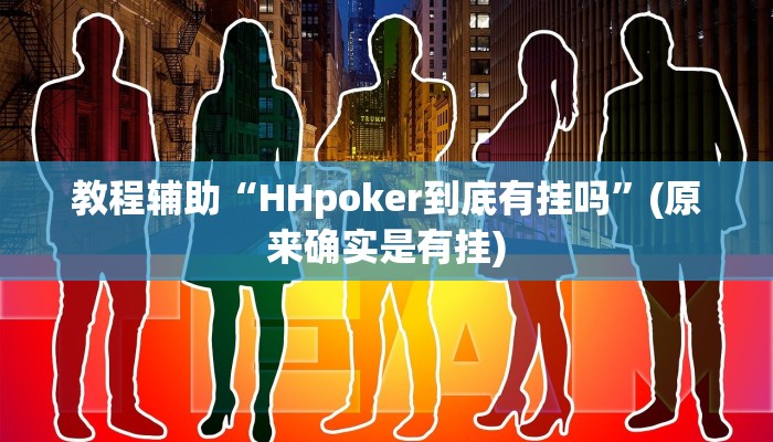 教程辅助“HHpoker到底有挂吗”(原来确实是有挂)