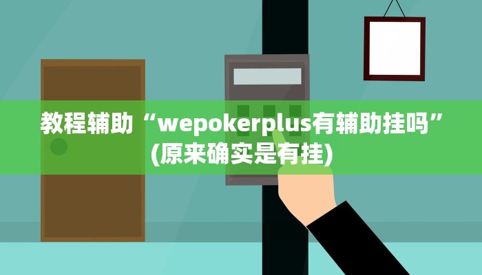 教程辅助“wepokerplus有辅助挂吗”(原来确实是有挂)