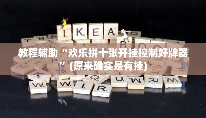 教程辅助“欢乐拼十张开挂控制好牌器”(原来确实是有挂)