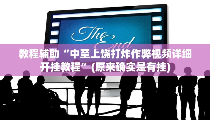 教程辅助“中至上饶打炸作弊视频详细开挂教程”(原来确实是有挂)
