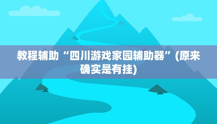 教程辅助“四川游戏家园辅助器”(原来确实是有挂)