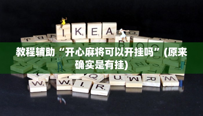 教程辅助“开心麻将可以开挂吗”(原来确实是有挂)