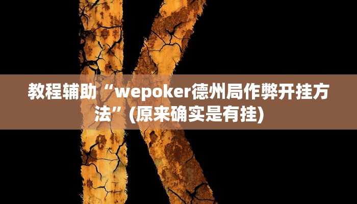 教程辅助“wepoker德州局作弊开挂方法”(原来确实是有挂)