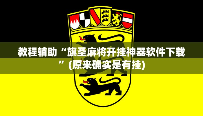 教程辅助“旗圣麻将开挂神器软件下载”(原来确实是有挂)