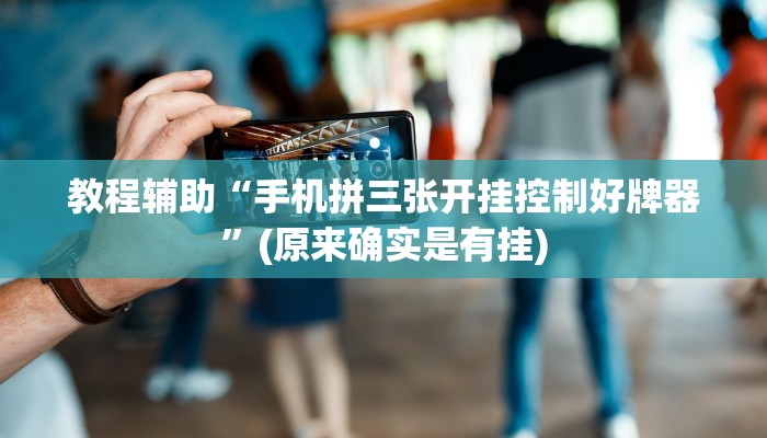教程辅助“手机拼三张开挂控制好牌器”(原来确实是有挂)